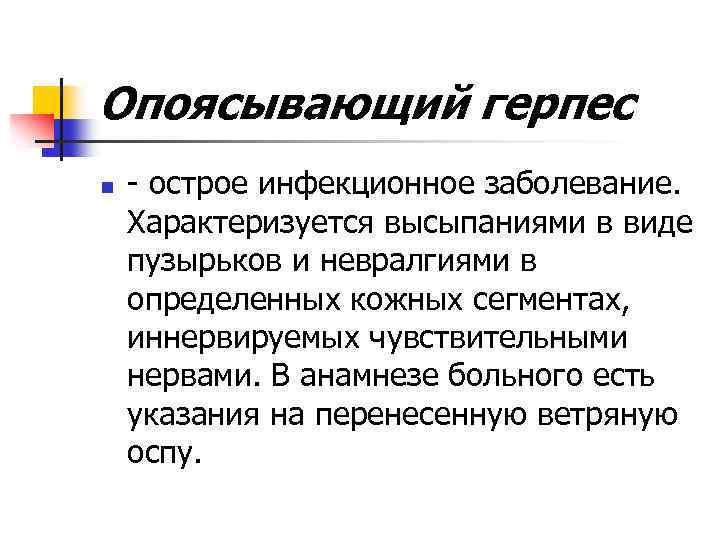 Опоясывающий герпес n - острое инфекционное заболевание. Характеризуется высыпаниями в виде пузырьков и невралгиями