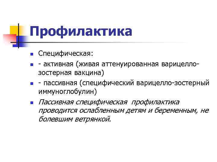 Профилактика n n Специфическая: - активная (живая аттенуированная варицеллозостерная вакцина) - пассивная (специфический варицелло-зостерный