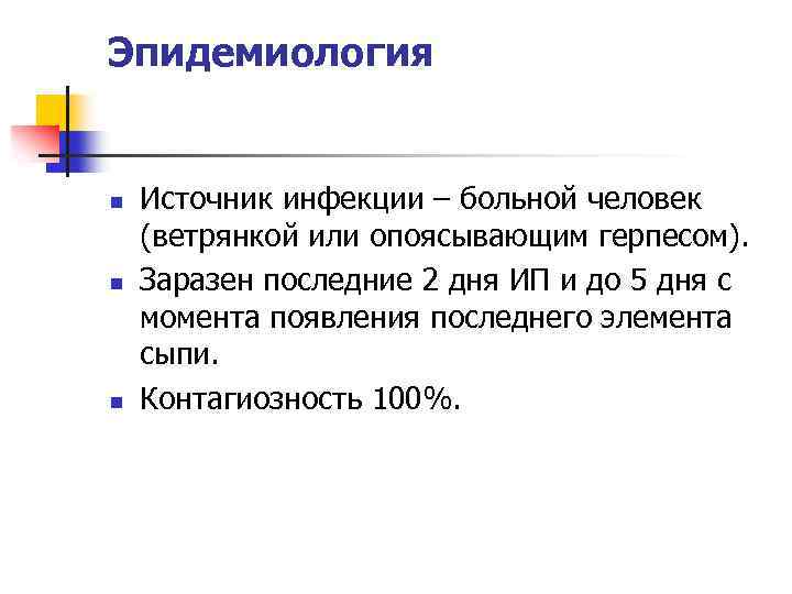 Эпидемиология n n n Источник инфекции – больной человек (ветрянкой или опоясывающим герпесом). Заразен