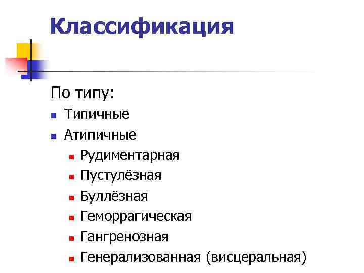 Классификация По типу: n n Типичные Атипичные n Рудиментарная n Пустулёзная n Буллёзная n