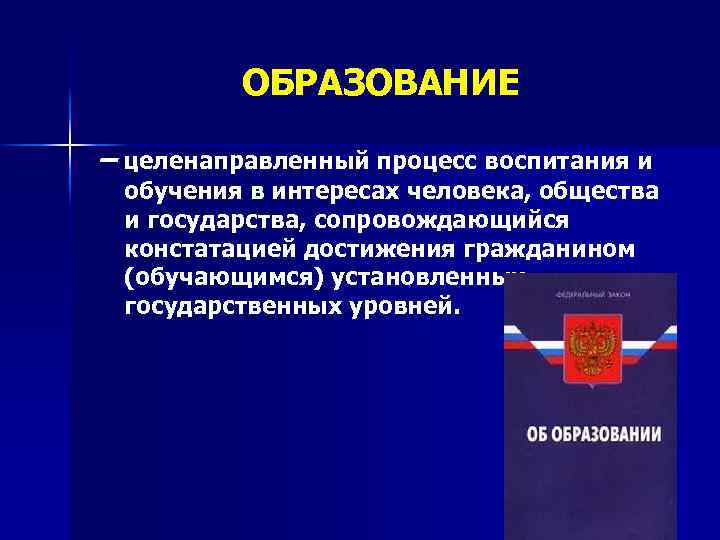 Интересы человека общества государства. Образование это целенаправленный процесс. Образование это целенаправленный процесс воспитания и обучения. Целенаправленный процесс обучения и воспитания в интересах личности. Воспитание это целенаправленный процесс.