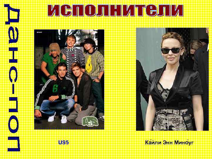 US 5 Ка йли Энн Мино уг 