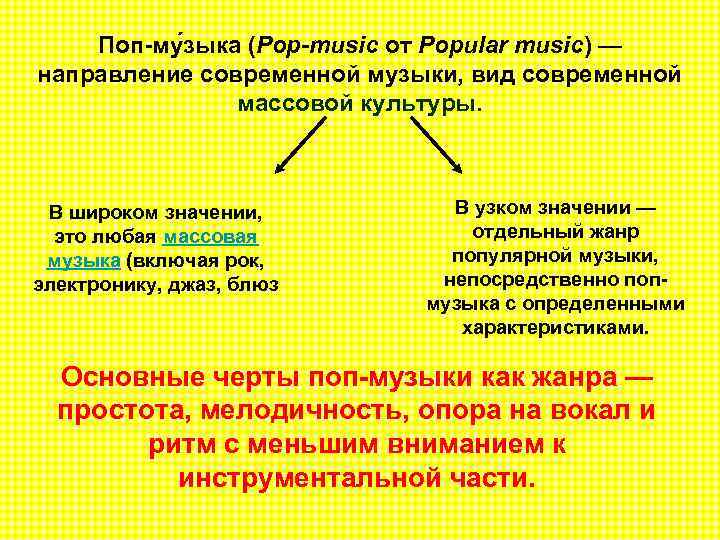 Поп-му зыка (Pop-music от Popular music) — направление современной музыки, вид современной массовой культуры.