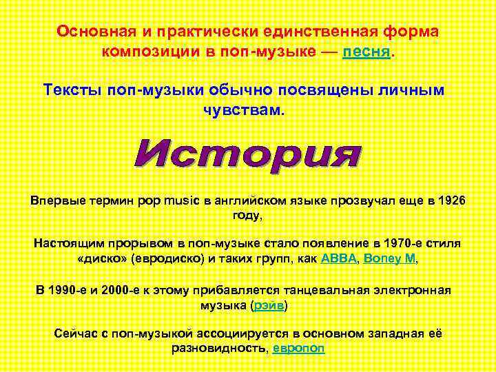Основная и практически единственная форма композиции в поп-музыке — песня. Тексты поп-музыки обычно посвящены