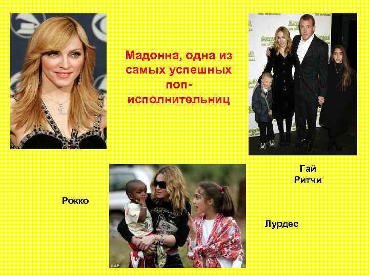 Мадонна, одна из самых успешных пописполнительниц Гай Ритчи Рокко Лурдес 