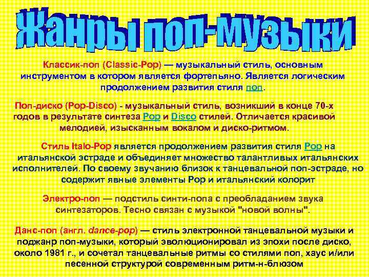 Классик-поп (Classic-Pop) — музыкальный стиль, основным инструментом в котором является фортепьяно. Является логическим продолжением