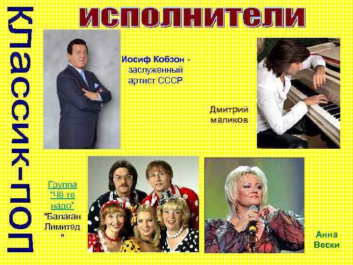 Иосиф Кобзон заслуженный артист СССР Дмитрий маликов Группа “Чё те надо” 