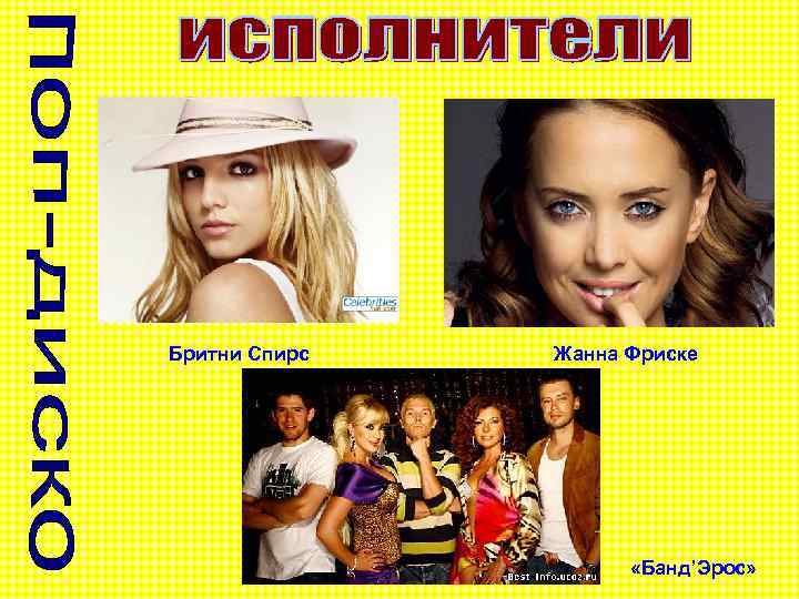 Бритни Спирс Жанна Фриске «Банд’Эрос» 