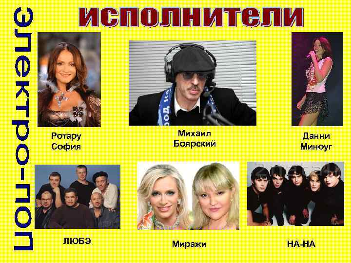 Ротару София ЛЮБЭ Михаил Боярский Миражи Данни Миноуг НА-НА 