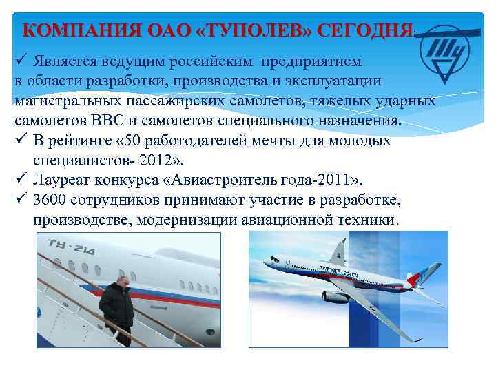 КОМПАНИЯ ОАО «ТУПОЛЕВ» СЕГОДНЯ: ü Является ведущим российским предприятием в области разработки, производства и