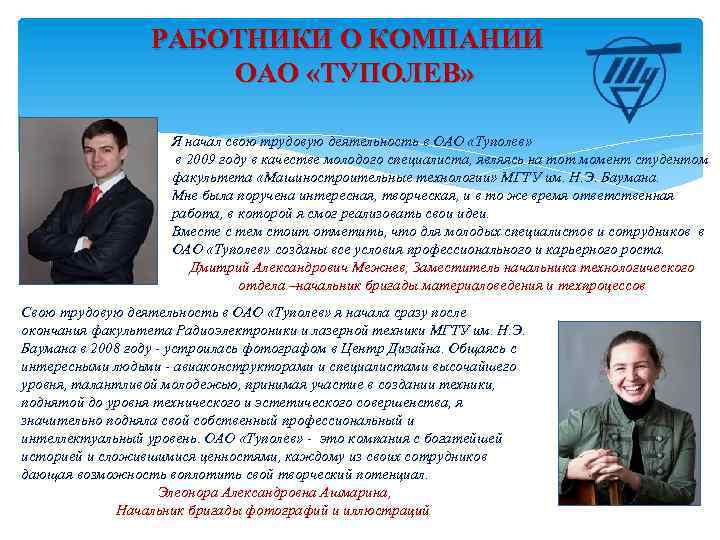 РАБОТНИКИ О КОМПАНИИ ОАО «ТУПОЛЕВ» Я начал свою трудовую деятельность в ОАО «Туполев» в