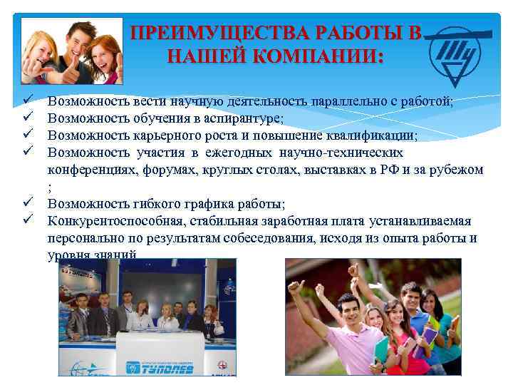 ПРЕИМУЩЕСТВА РАБОТЫ В НАШЕЙ КОМПАНИИ: ü ü Возможность вести научную деятельность параллельно с работой;