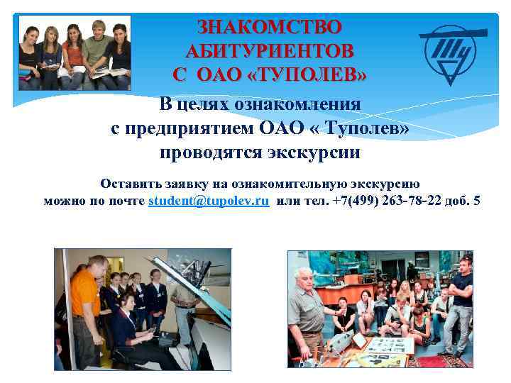 ЗНАКОМСТВО АБИТУРИЕНТОВ С ОАО «ТУПОЛЕВ» В целях ознакомления с предприятием ОАО « Туполев» проводятся