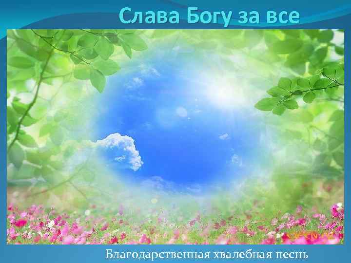 Слава Богу за все Благодарственная хвалебная песнь 