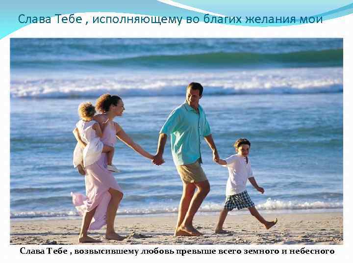 Слава Тебе , исполняющему во благих желания мои Слава Тебе , возвысившему любовь превыше