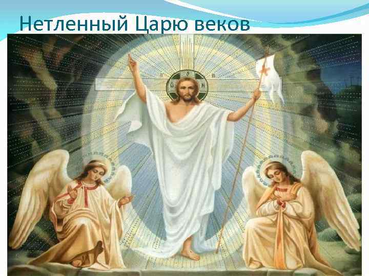 Нетленный Царю веков 