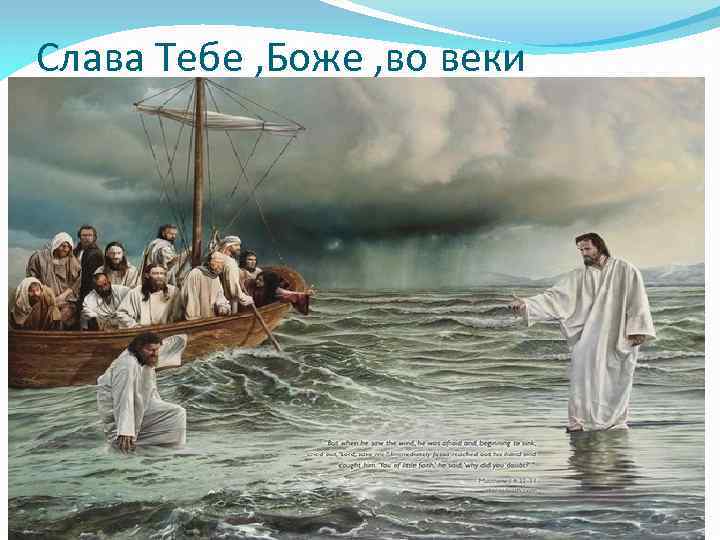 Слава Тебе , Боже , во веки 