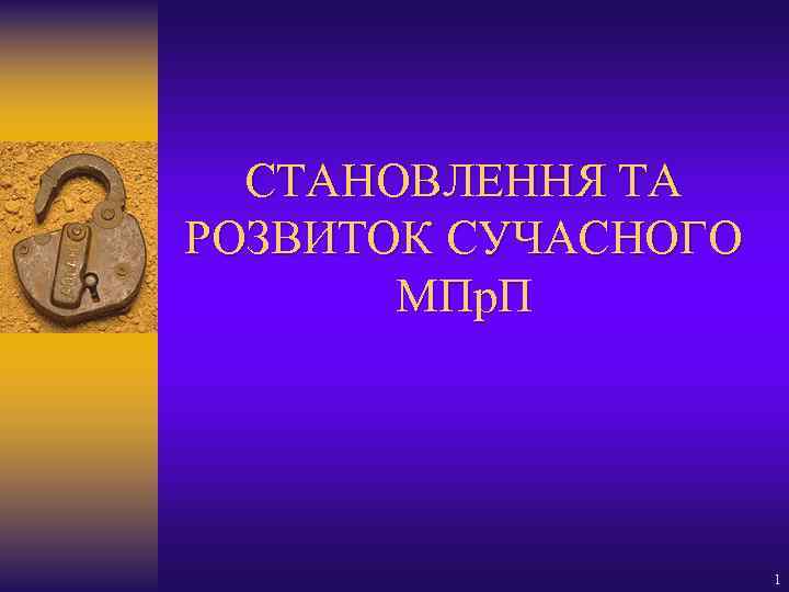 СТАНОВЛЕННЯ ТА РОЗВИТОК СУЧАСНОГО МПр. П 1 
