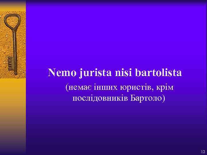 Nemo jurista nisi bartolista (немає інших юристів, крім послідовників Бартоло) 12 