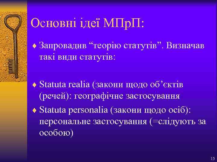 Основні ідеї МПр. П: ¨ Запровадив “теорію статутів”. Визначав такі види статутів: ¨ Statuta