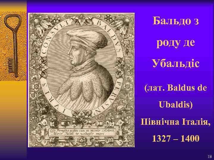 Бальдо з роду де Убальдіс (лат. Baldus de Ubaldis) Північна Італія, 1327 – 1400