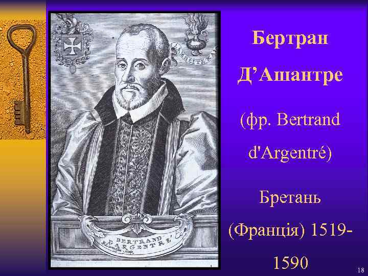 Бертран Д’Ашантре (фр. Bertrand d'Argentré) Бретань (Франція) 15191590 18 