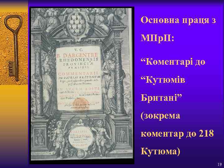 Основна праця з МПр. П: “Коментарі до “Кутюмів Британі” (зокрема коментар до 218 Кутюма)