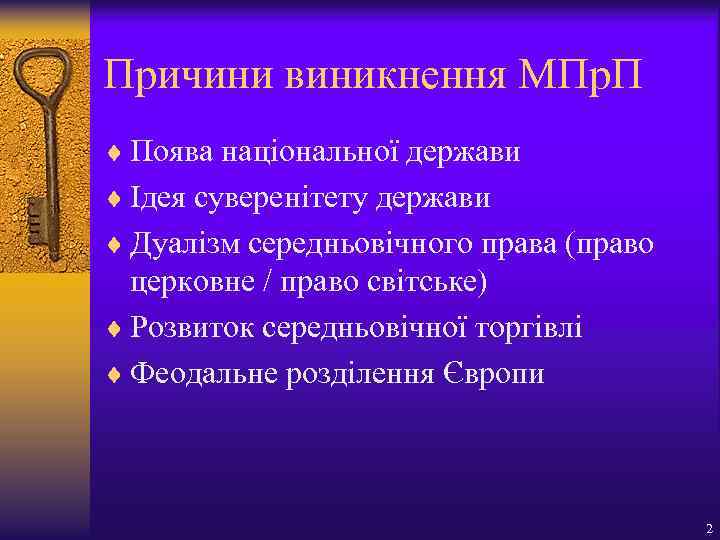 Причини виникнення МПр. П ¨ Поява національної держави ¨ Ідея суверенітету держави ¨ Дуалізм