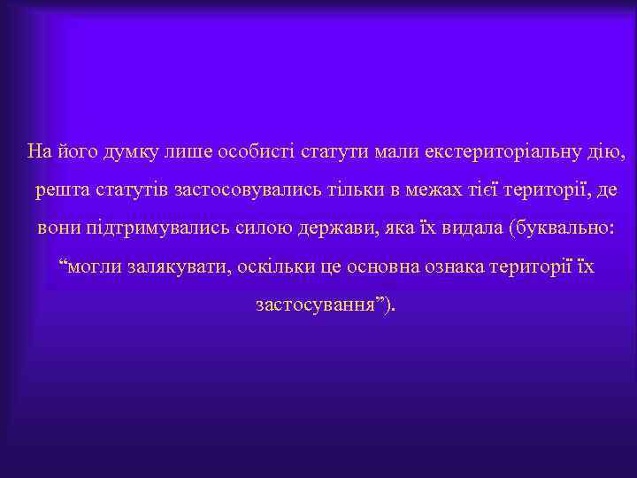 На його думку лише особисті статути мали екстериторіальну дію, решта статутів застосовувались тільки в