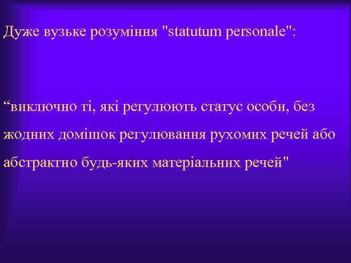 Дуже вузьке розуміння 