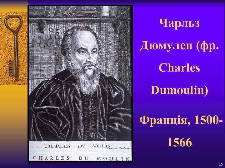 Чарльз Дюмулен (фр. Charles Dumoulin) Франція, 15001566 25 