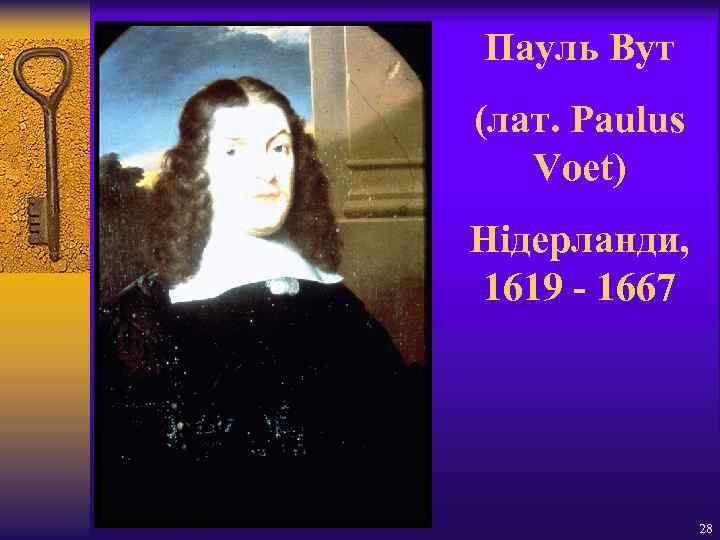 Пауль Вут (лат. Paulus Voet) Нідерланди, 1619 - 1667 28 