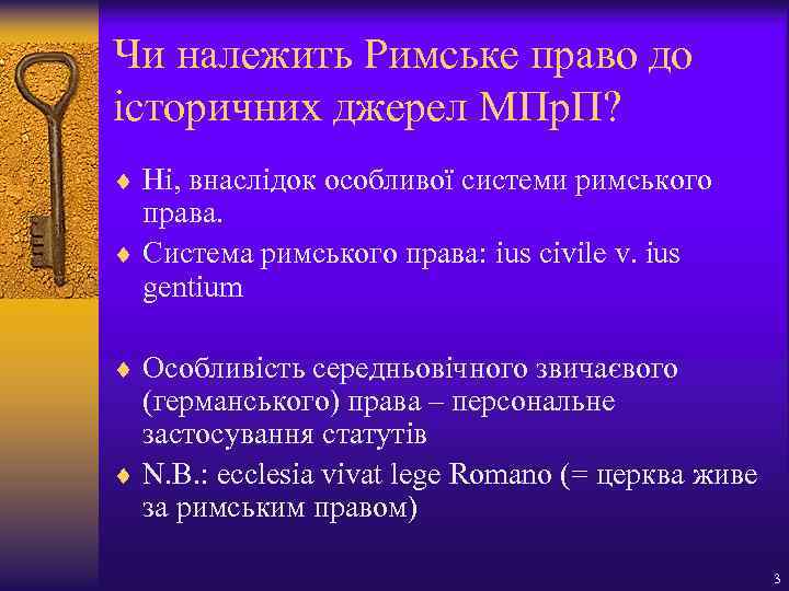 Чи належить Римське право до історичних джерел МПр. П? ¨ Ні, внаслідок особливої системи