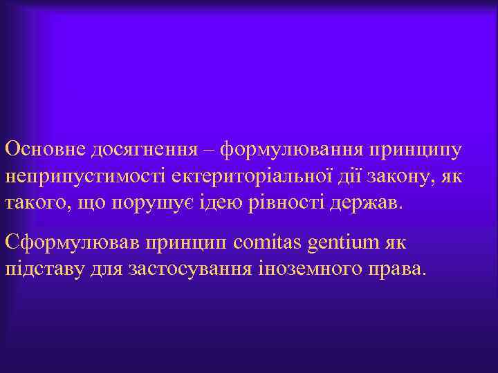 Основне досягнення – формулювання принципу неприпустимості ектериторіальної дії закону, як такого, що порушує ідею