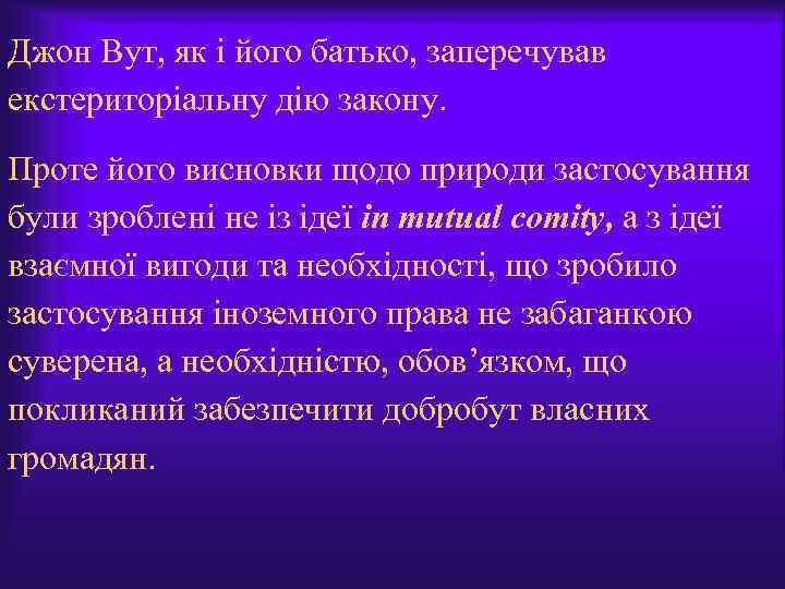 Джон Вут, як і його батько, заперечував екстериторіальну дію закону. Проте його висновки щодо