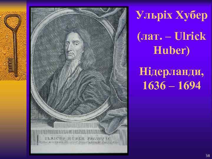 Ульріх Хубер (лат. – Ulrick Huber) Нідерланди, 1636 – 1694 38 