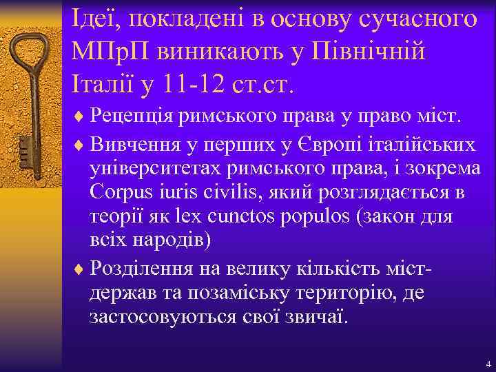 Ідеї, покладені в основу сучасного МПр. П виникають у Північній Італії у 11 -12