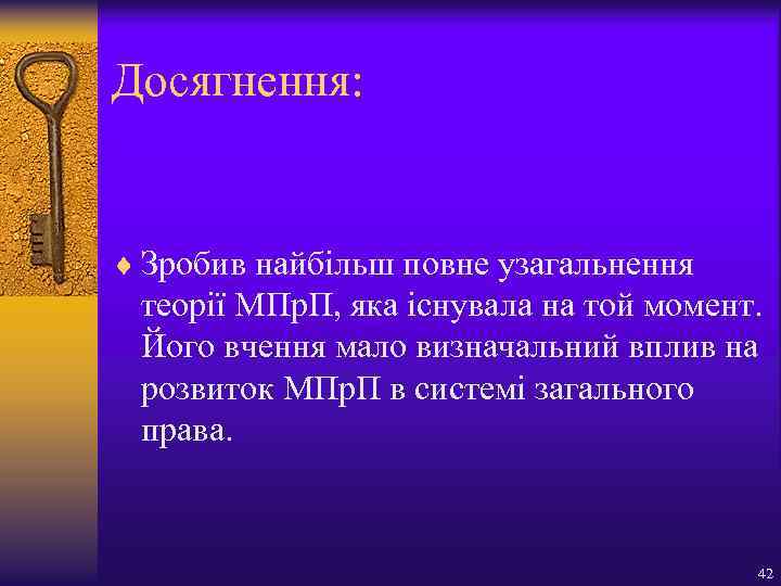 Досягнення: ¨ Зробив найбільш повне узагальнення теорії МПр. П, яка існувала на той момент.