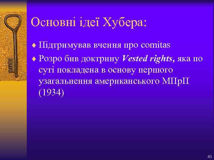 Основні ідеї Хубера: ¨ Підтримував вчення про comitas ¨ Розро бив доктрину Vested rights,