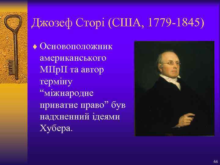 Джозеф Сторі (США, 1779 -1845) ¨ Основоположник американського МПр. П та автор терміну “міжнародне