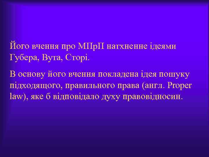 Його вчення про МПр. П натхненне ідеями Губера, Вута, Сторі. В основу його вчення