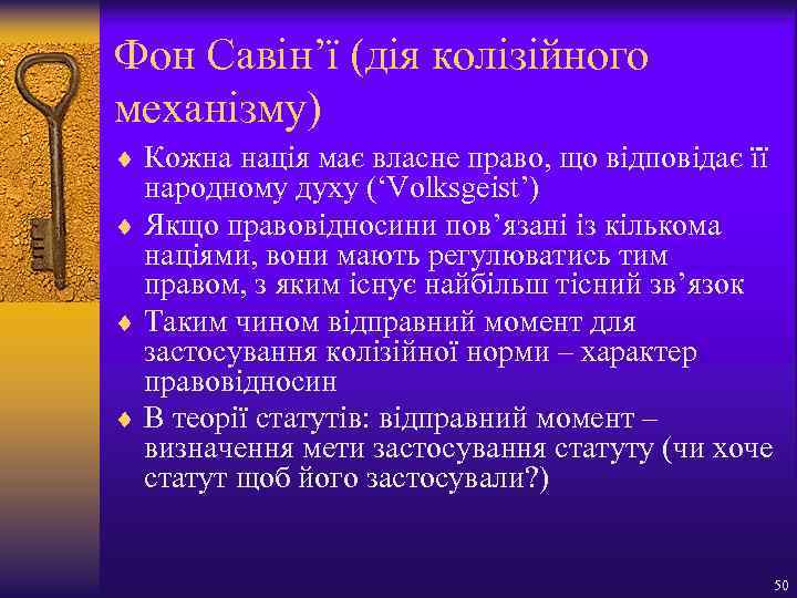 Фон Савін’ї (дія колізійного механізму) ¨ Кожна нація має власне право, що відповідає її