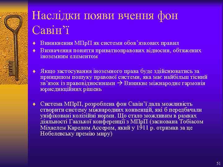 Наслідки появи вчення фон Савін’ї ¨ Виникнення МПр. П як системи обов’язкових правил ¨