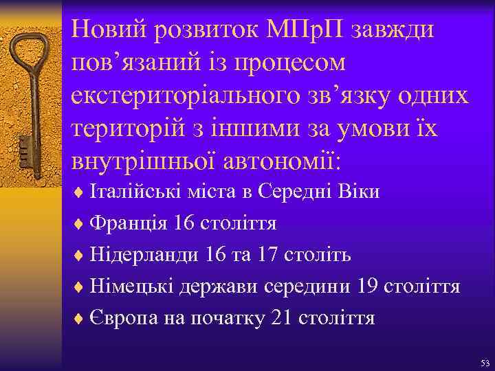 Новий розвиток МПр. П завжди пов’язаний із процесом екстериторіального зв’язку одних територій з іншими