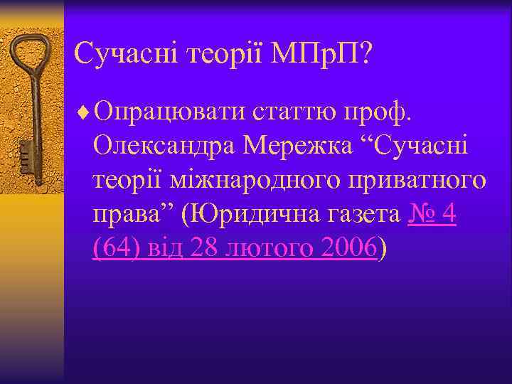 Сучасні теорії МПр. П? ¨Опрацювати статтю проф. Олександра Мережка “Сучасні теорії міжнародного приватного права”