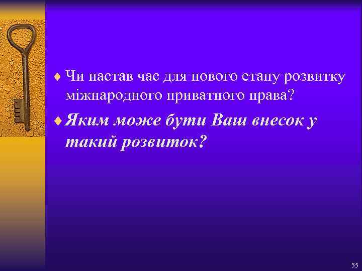 ¨ Чи настав час для нового етапу розвитку міжнародного приватного права? ¨ Яким може