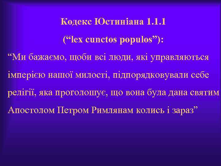Кодекс Юстиніана 1. 1. 1 (“lex cunctos populos”): “Ми бажаємо, щоби всі люди, які