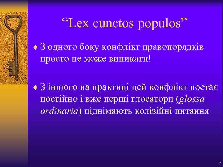 “Lex cunctos populos” ¨ З одного боку конфлікт правопорядків просто не може виникати! ¨