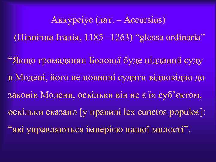 Аккурсіус (лат. – Accursius) (Північна Італія, 1185 – 1263) “glossa ordinaria” “Якщо громадянин Болоньї