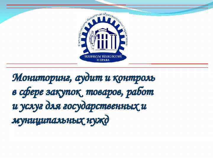 Мониторинг, аудит и контроль в сфере закупок товаров, работ и услуг для государственных и